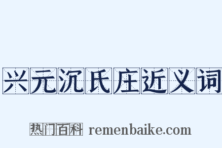 兴元沉氏庄近义词是什么意思的图片
